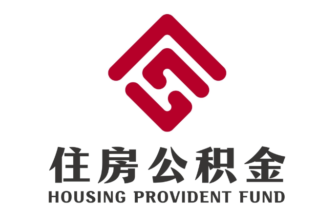 烟台住房公积金代提